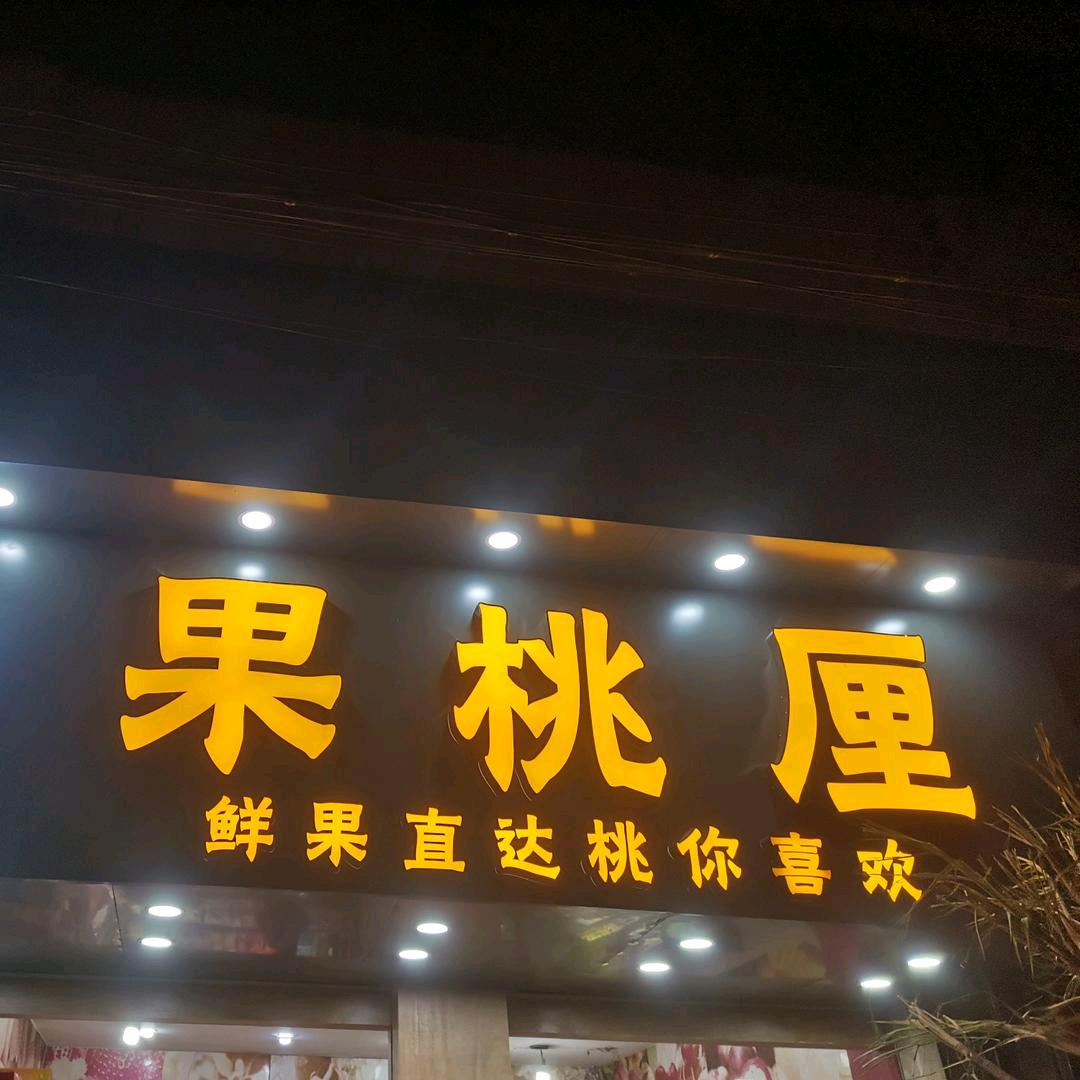 水北果桃厘