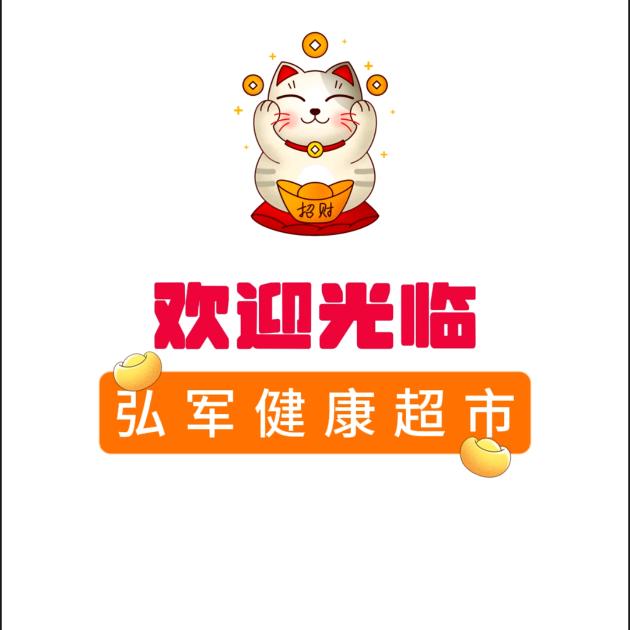 弘军健康超市