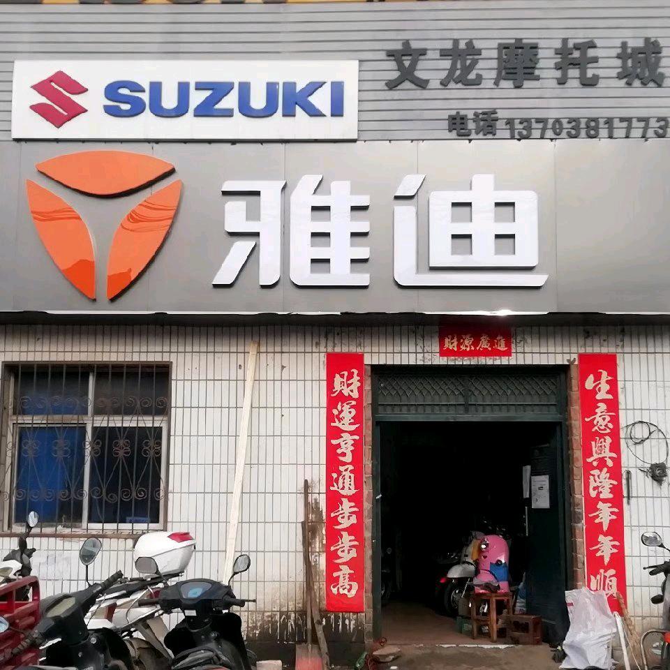 官道口文龙摩托城