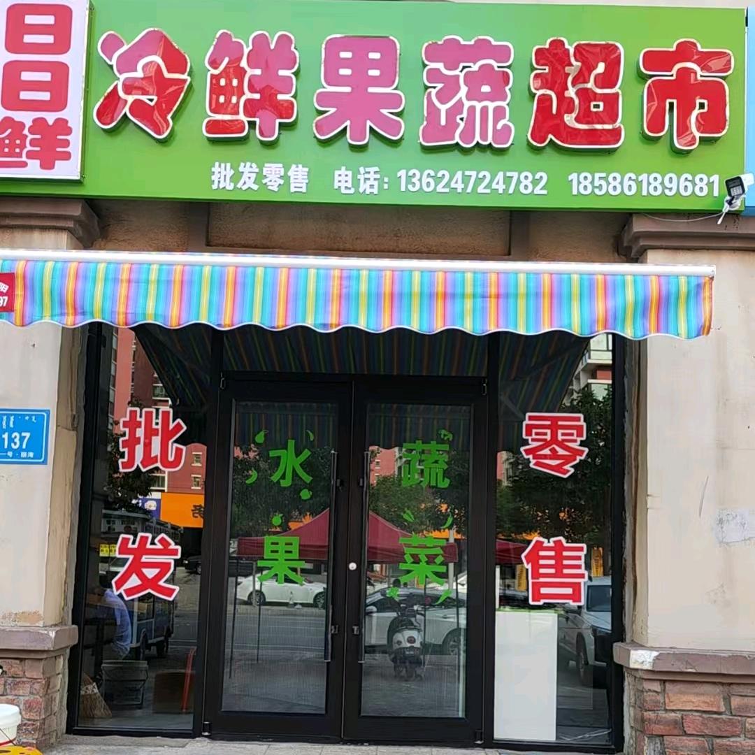 日日鲜冷鲜果蔬超市