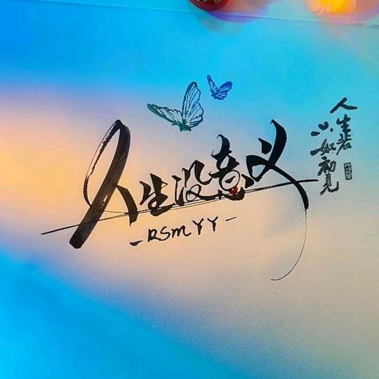 《念卿》