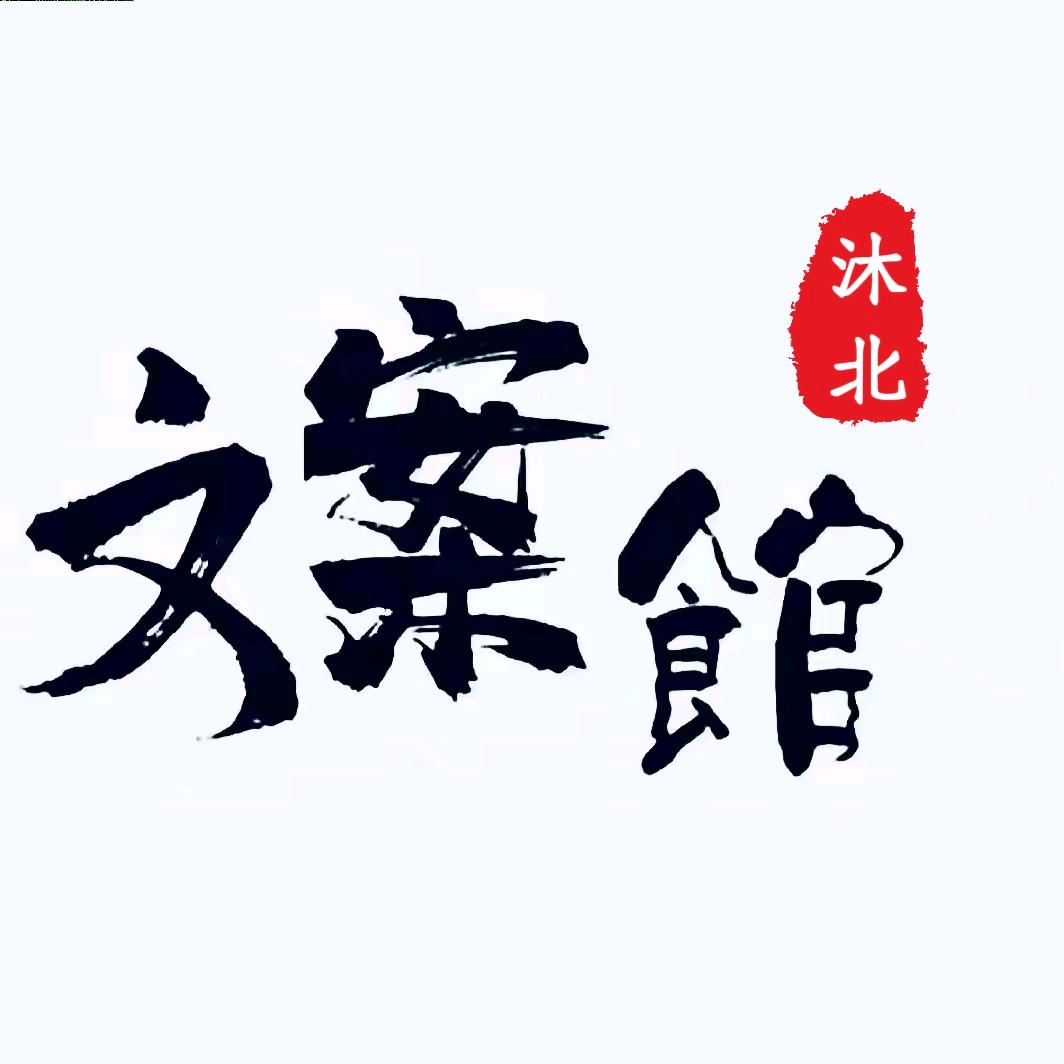 沐北文案馆