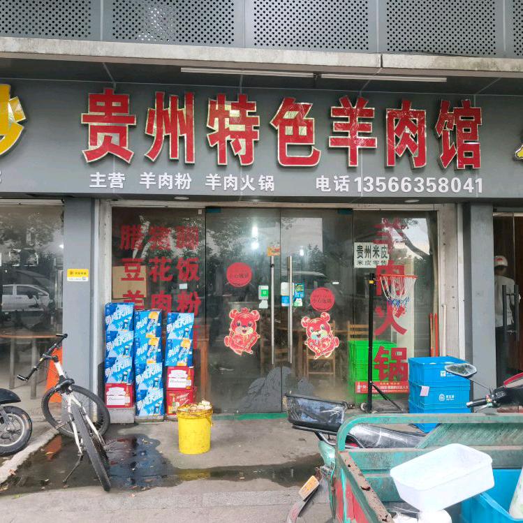 贵州特色羊肉粉