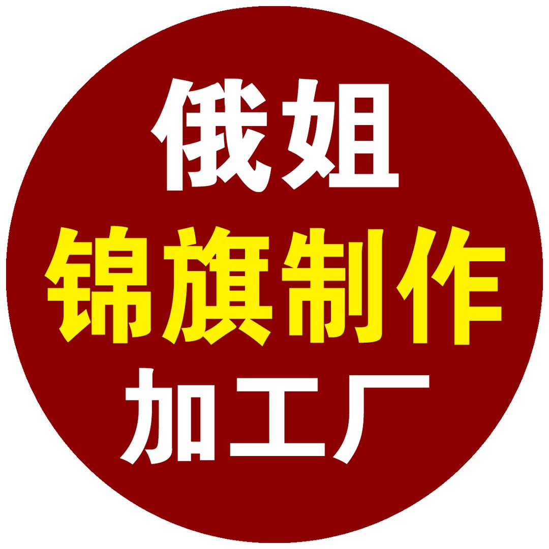 俄姐锦旗制作店