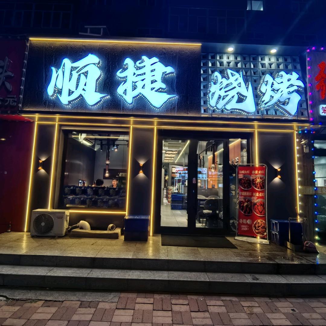 顺捷烧烤官方号