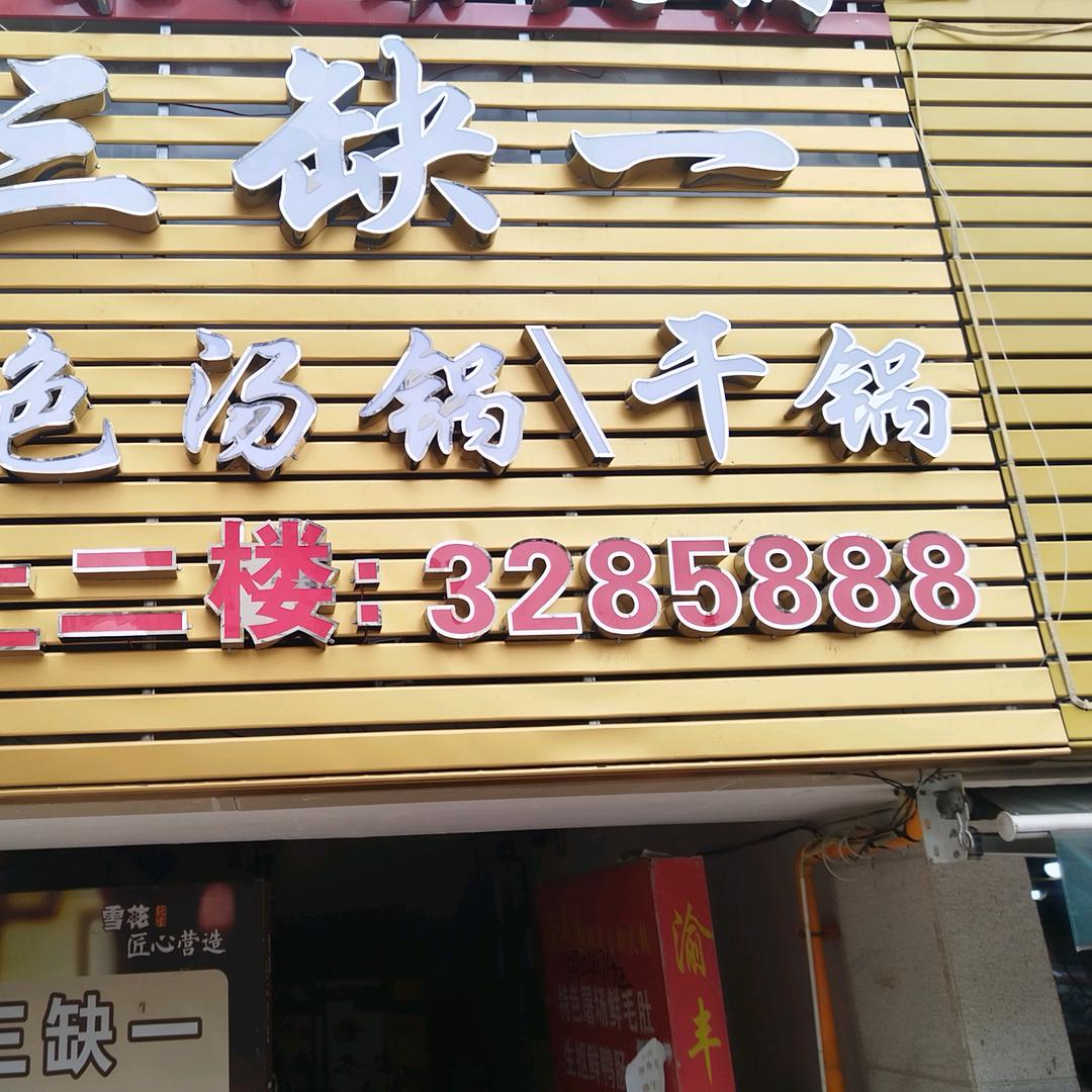 邻水三缺一特色干锅汤锅