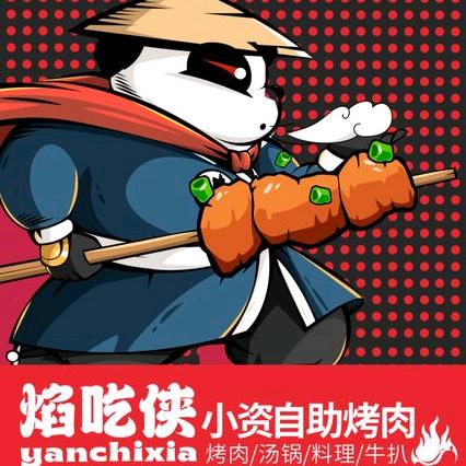 焰吃侠小资自助烤肉