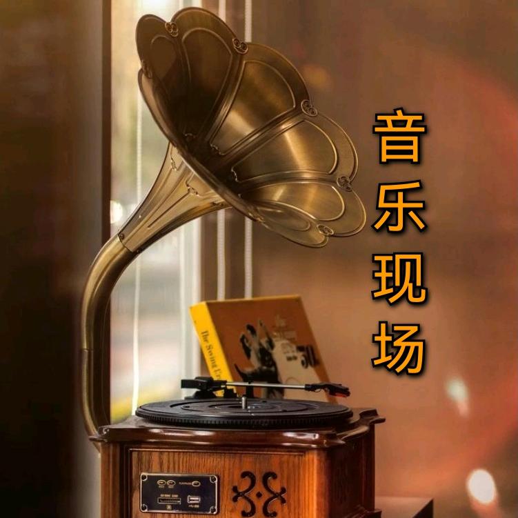 现场音乐