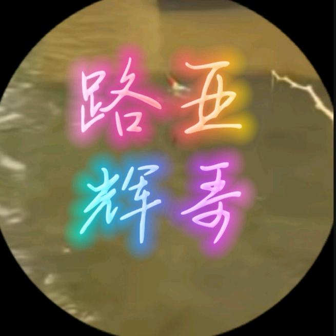 @辉哥路亚