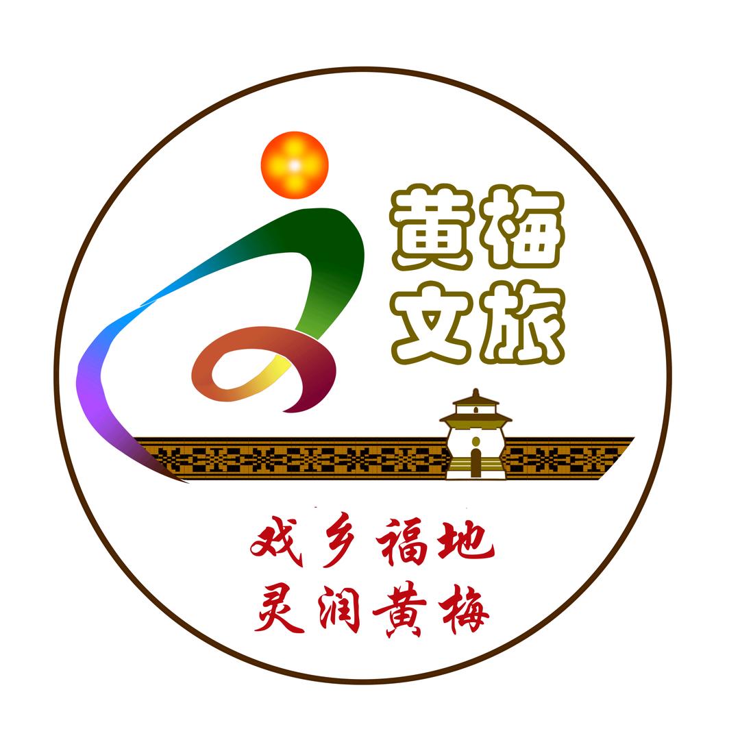 黄梅文旅