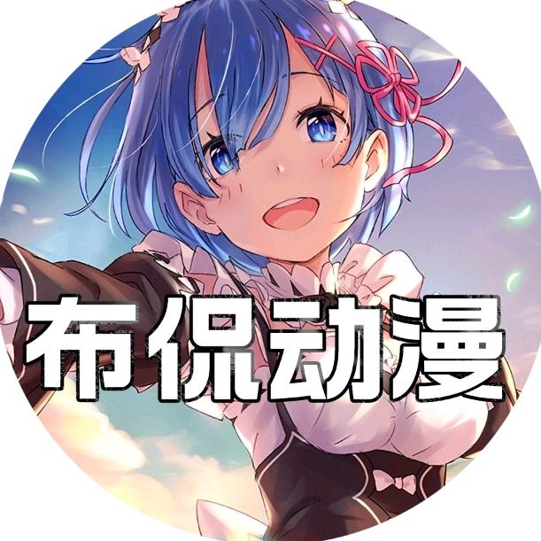 布侃动漫
