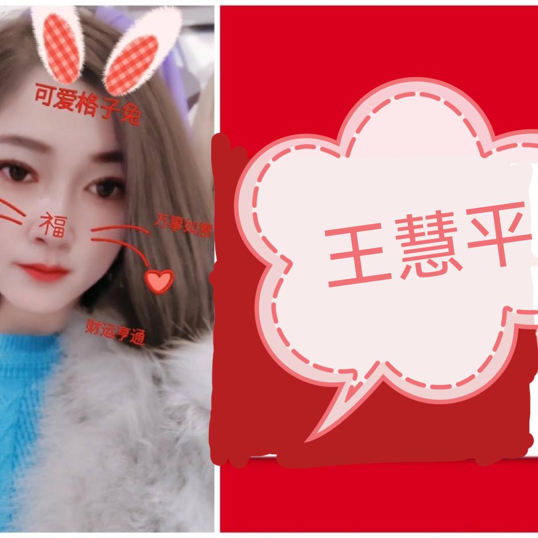 王慧平