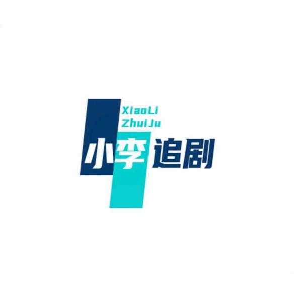 小李追剧