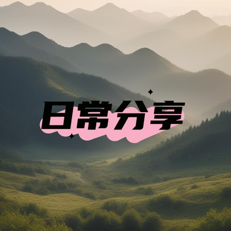 好物分享uu