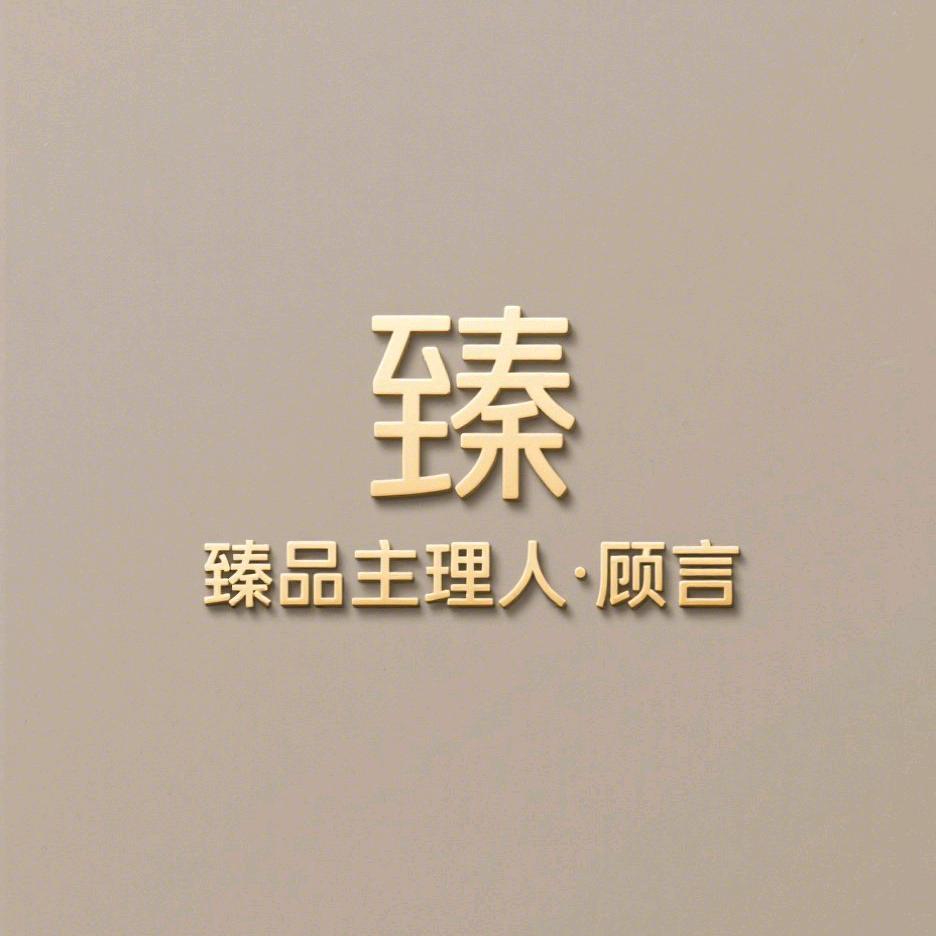 臻品主理人·顾言