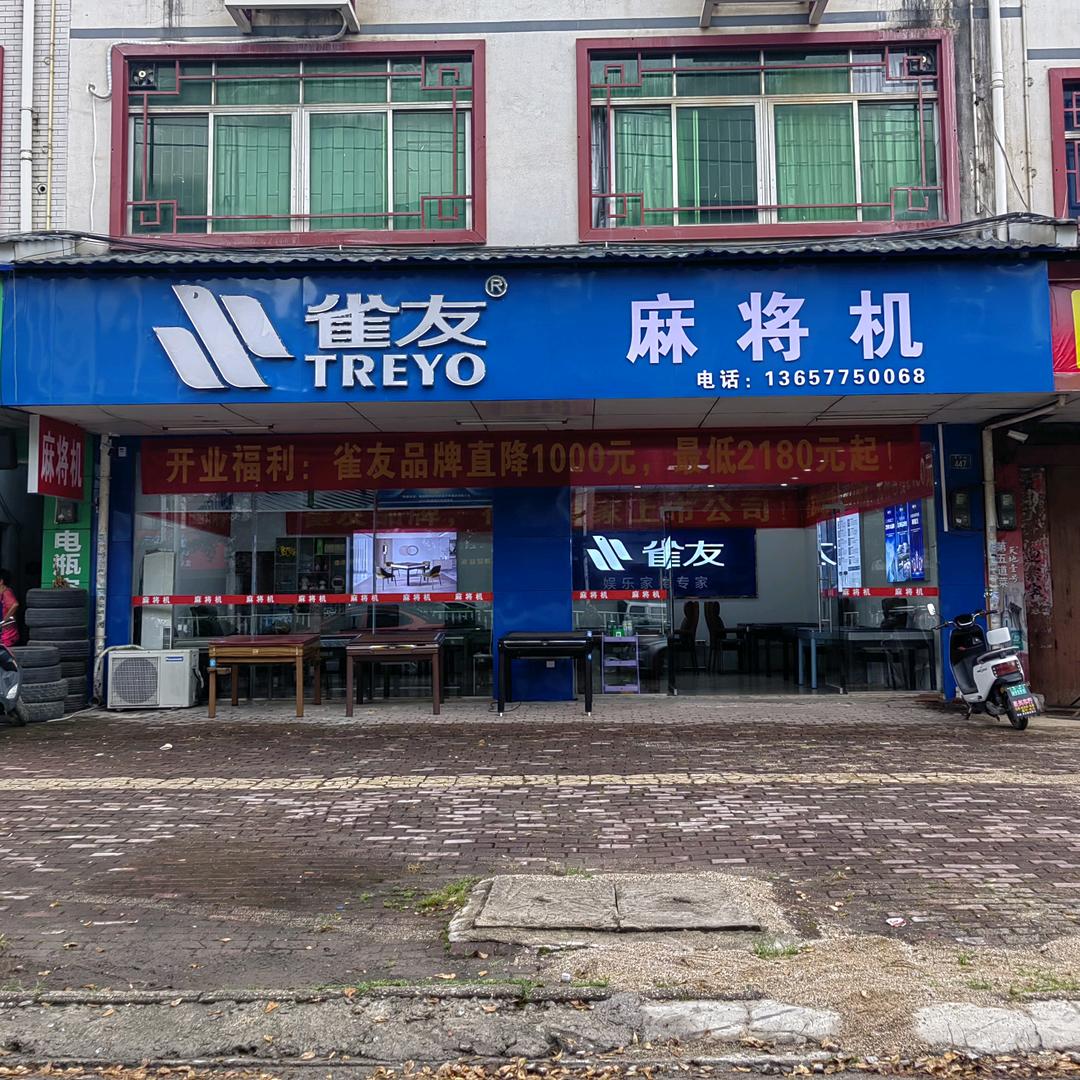 雀友麻将机（兴业店）