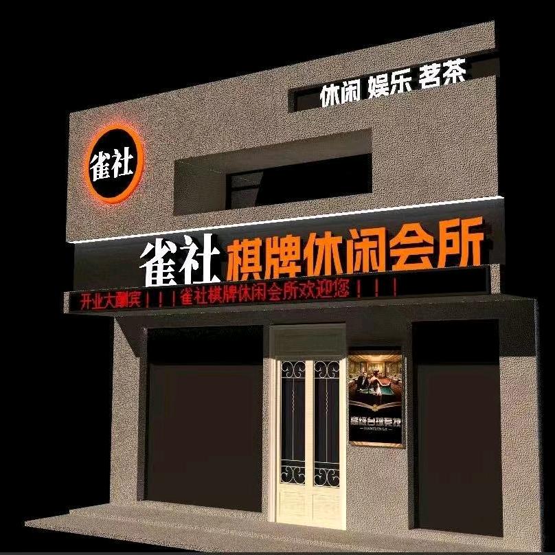 雀社棋牌休闲会馆官方号