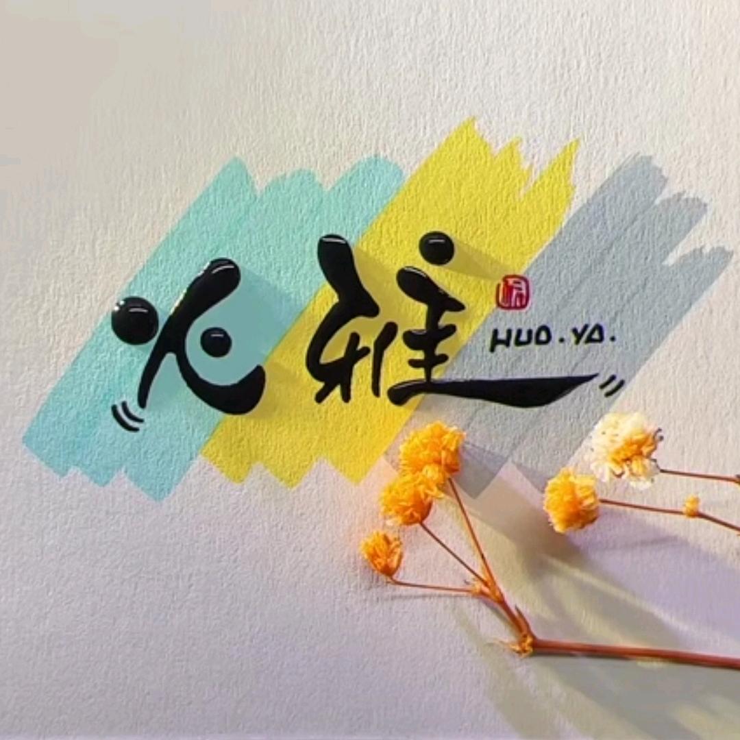 火雅编织