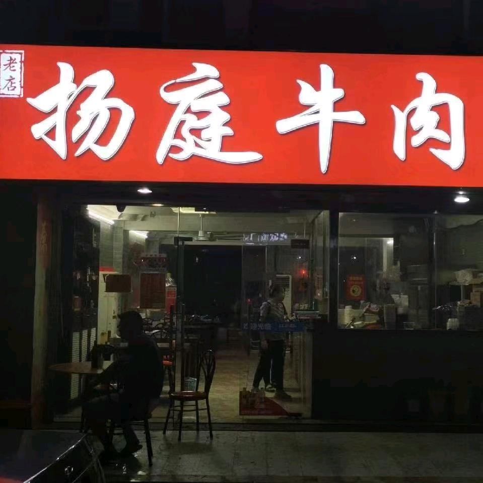 扬庭牛肉18年老店