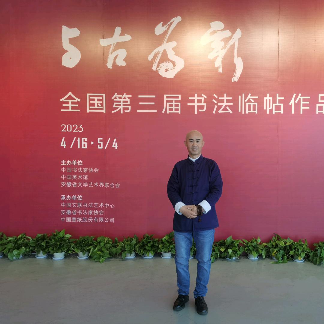 艺第元书法