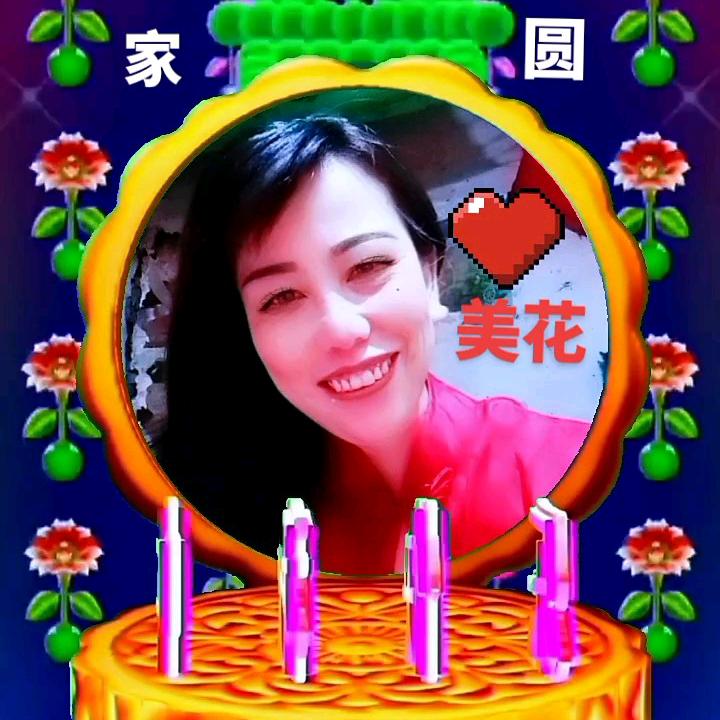 美花