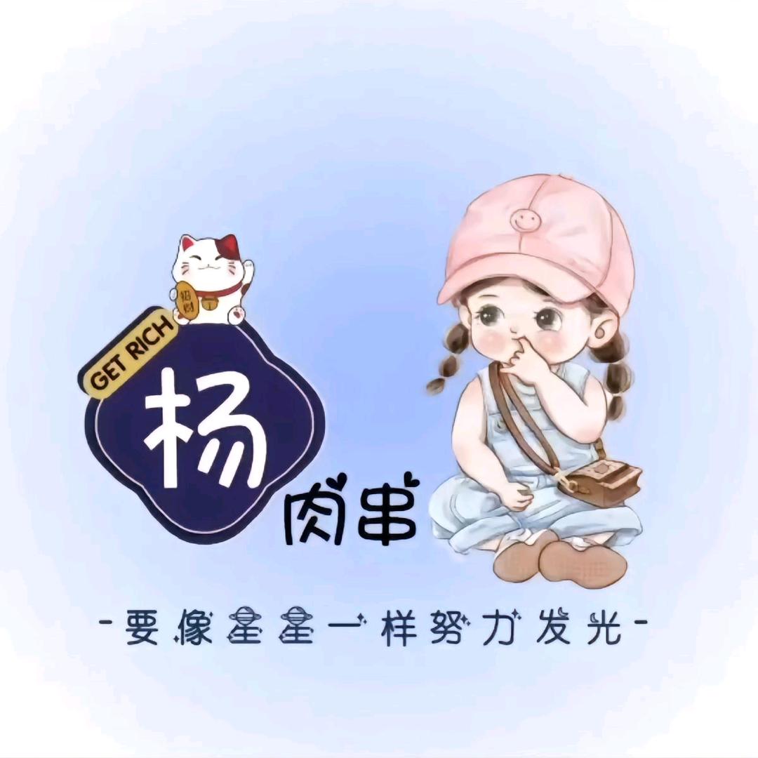 杨肉串(80🐒)