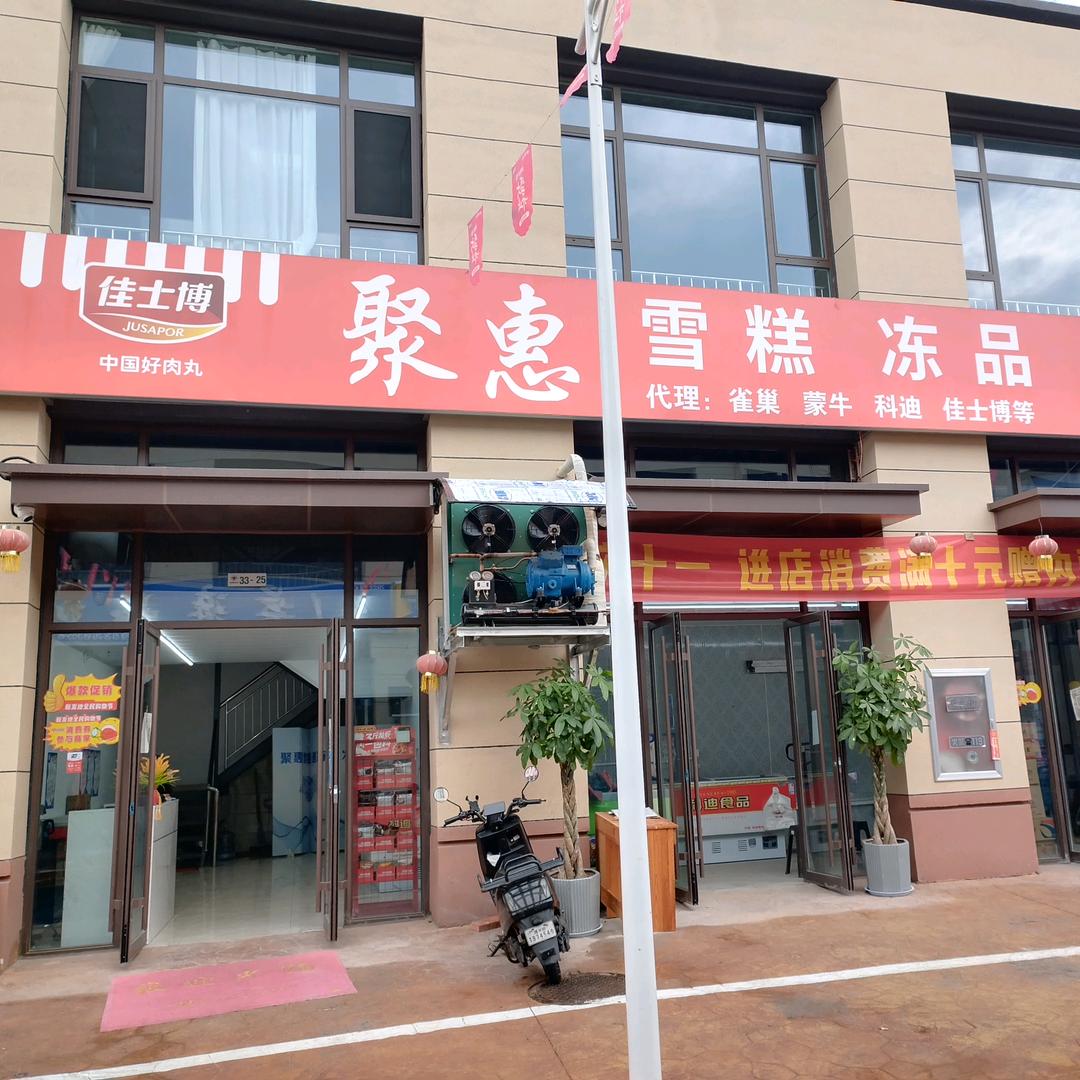 聚惠雪糕冻品