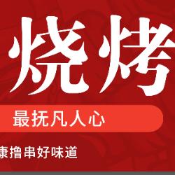 野滩烧烤