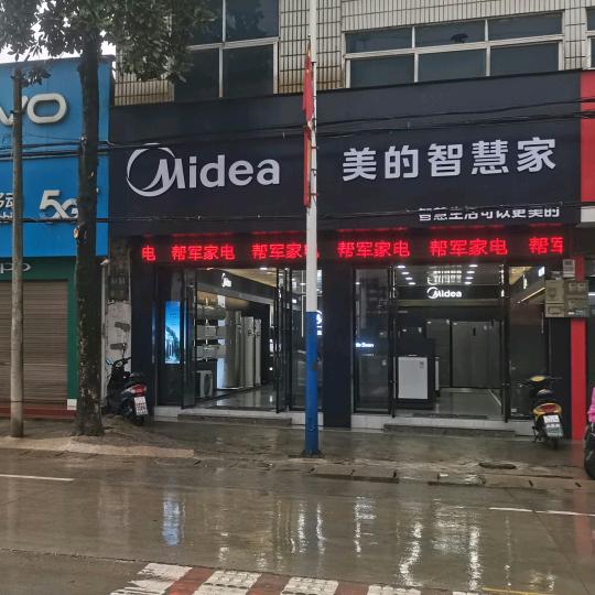 望江帮军美的家电