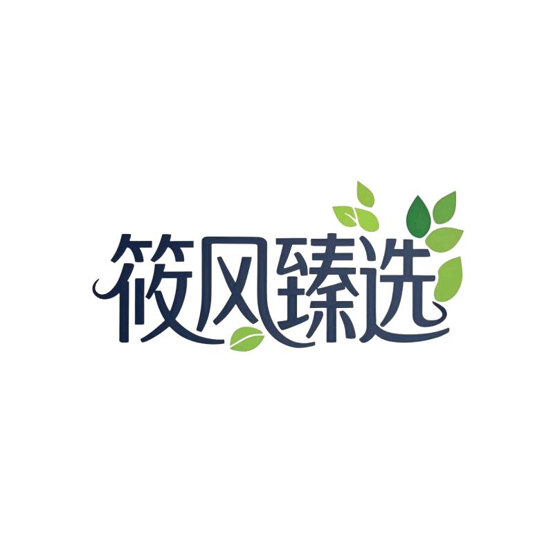 筱风臻选