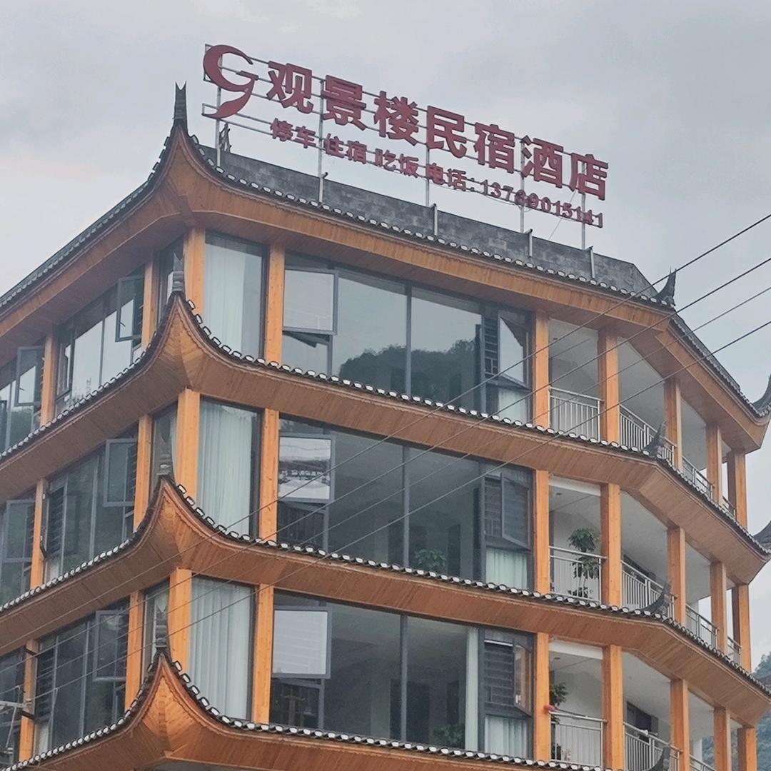 观景楼名宿酒店