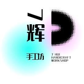 7辉手工坊