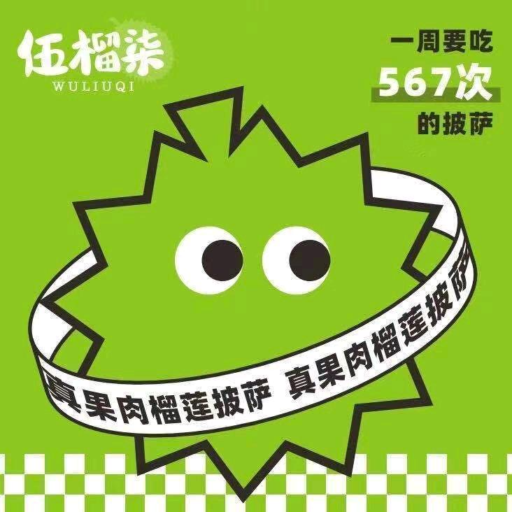 伍榴柒榴莲披萨摩登街店