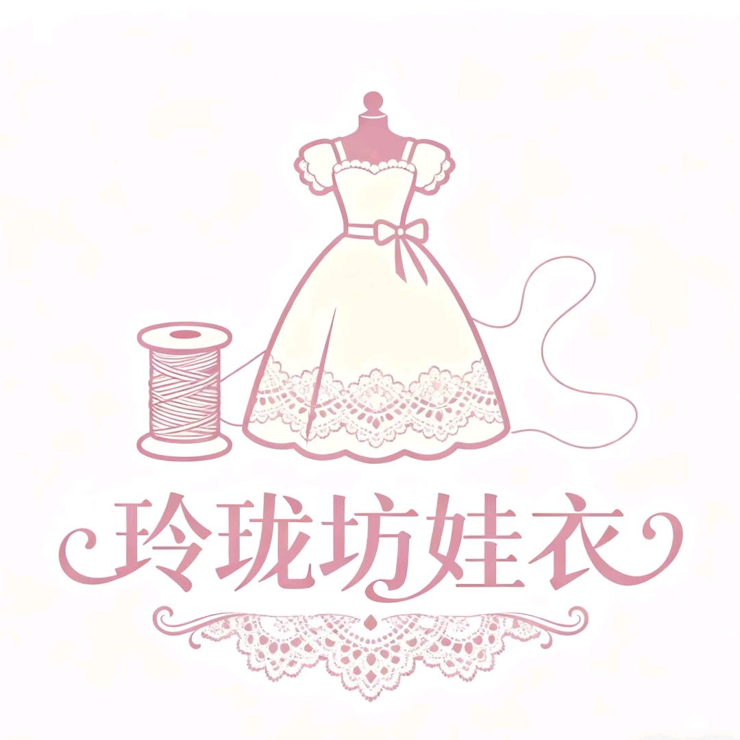 玲珑坊娃衣
