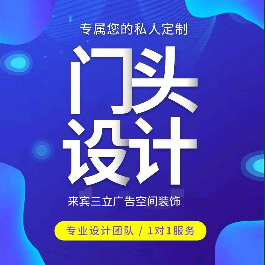 来宾三立广告装饰（志哥）