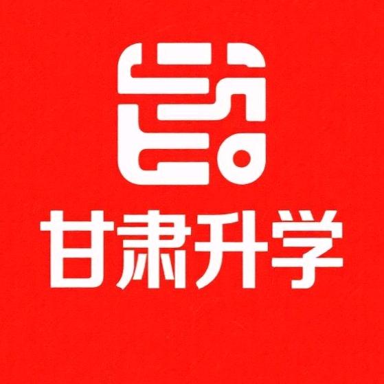 甘肃升学