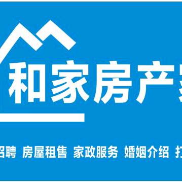 房县和家房产家政中心