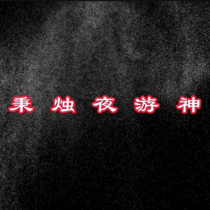 熬夜玩游戏的神