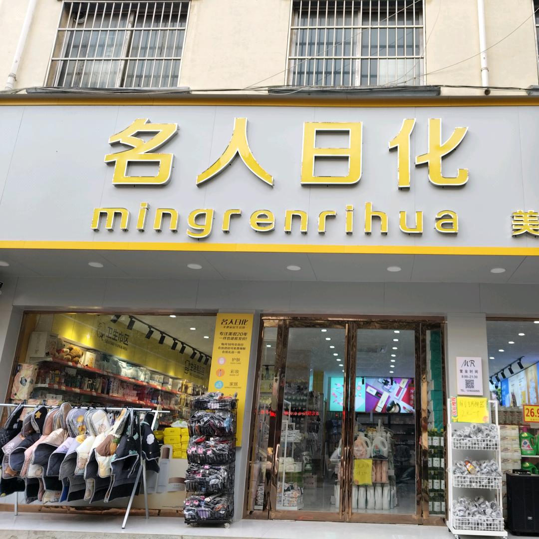 名人日化邱马路店