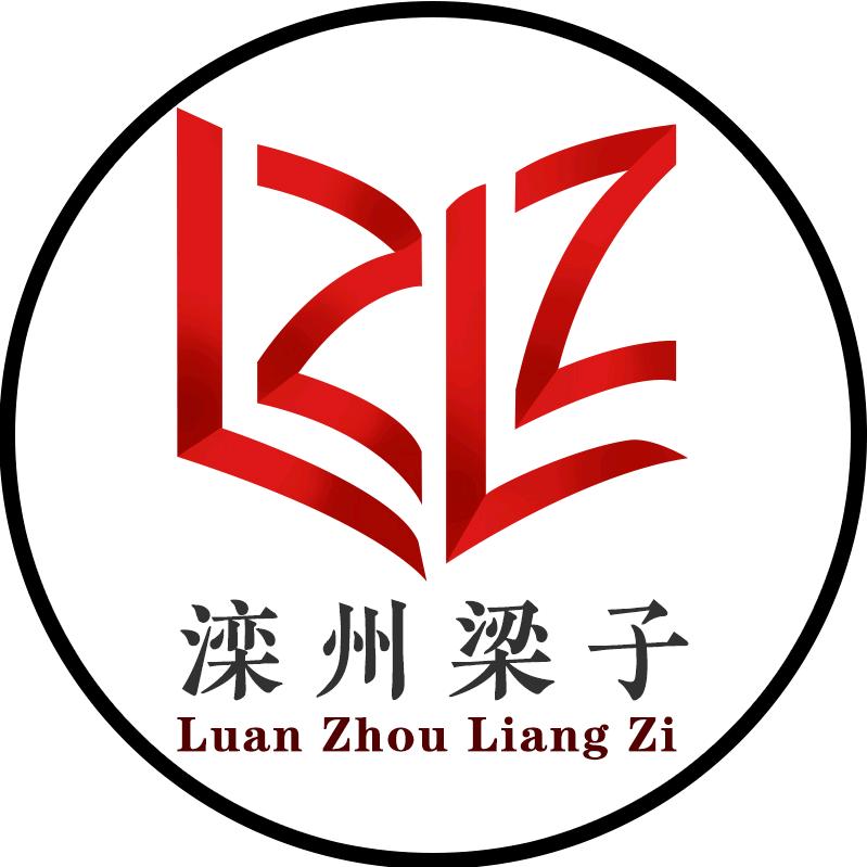滦州梁子