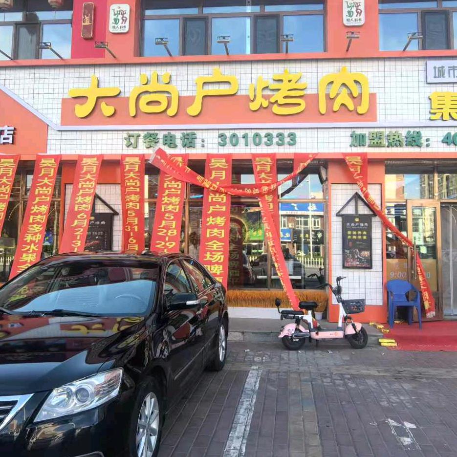 大尚户烤肉富裕店