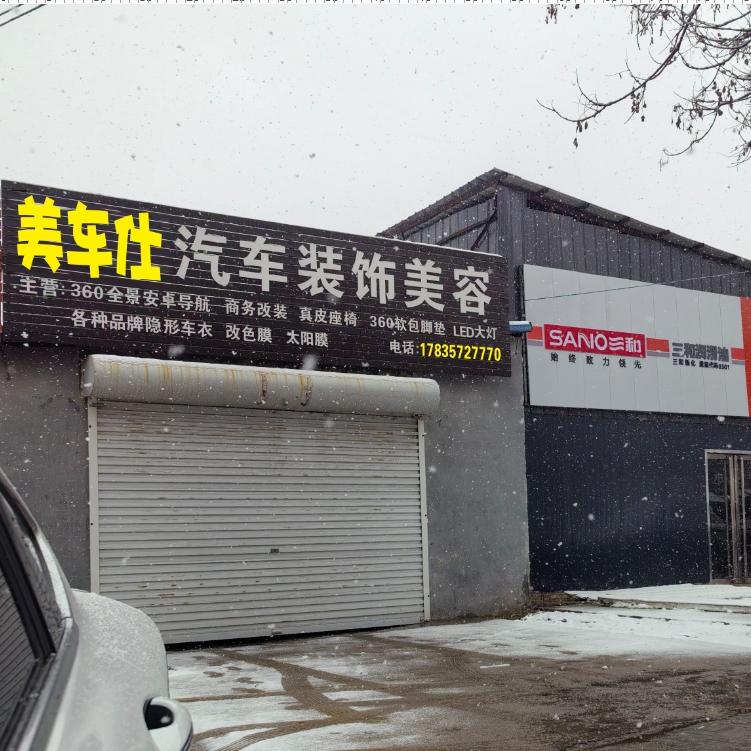 美车仕汽车美容