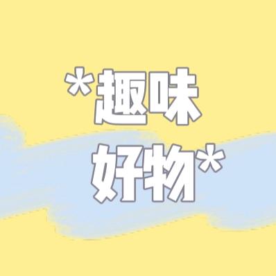 趣味好物分享