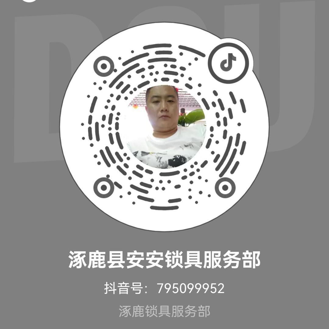 涿鹿县安安锁具服务部