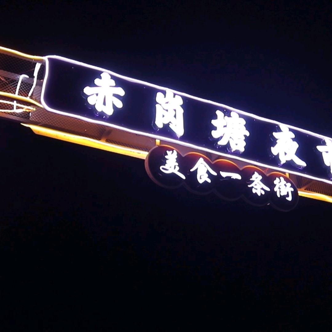 新干县青铜小镇赤岗塘夜市美食街