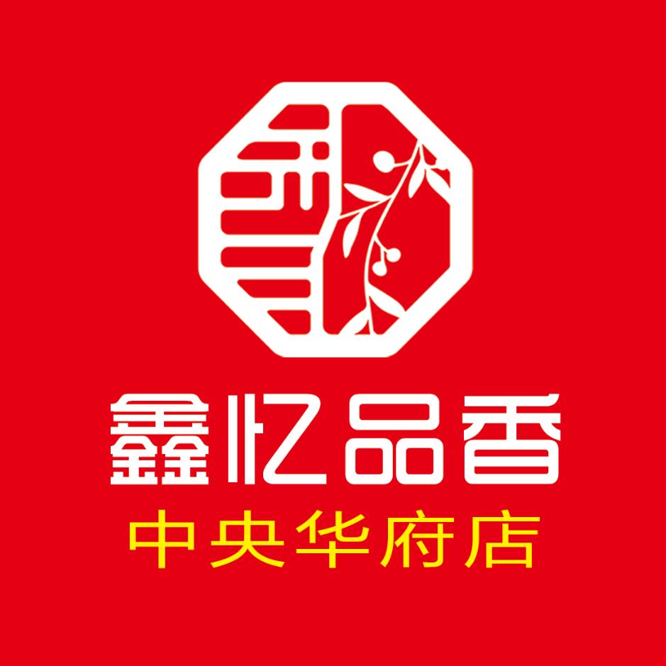 鑫忆品香中央华府店