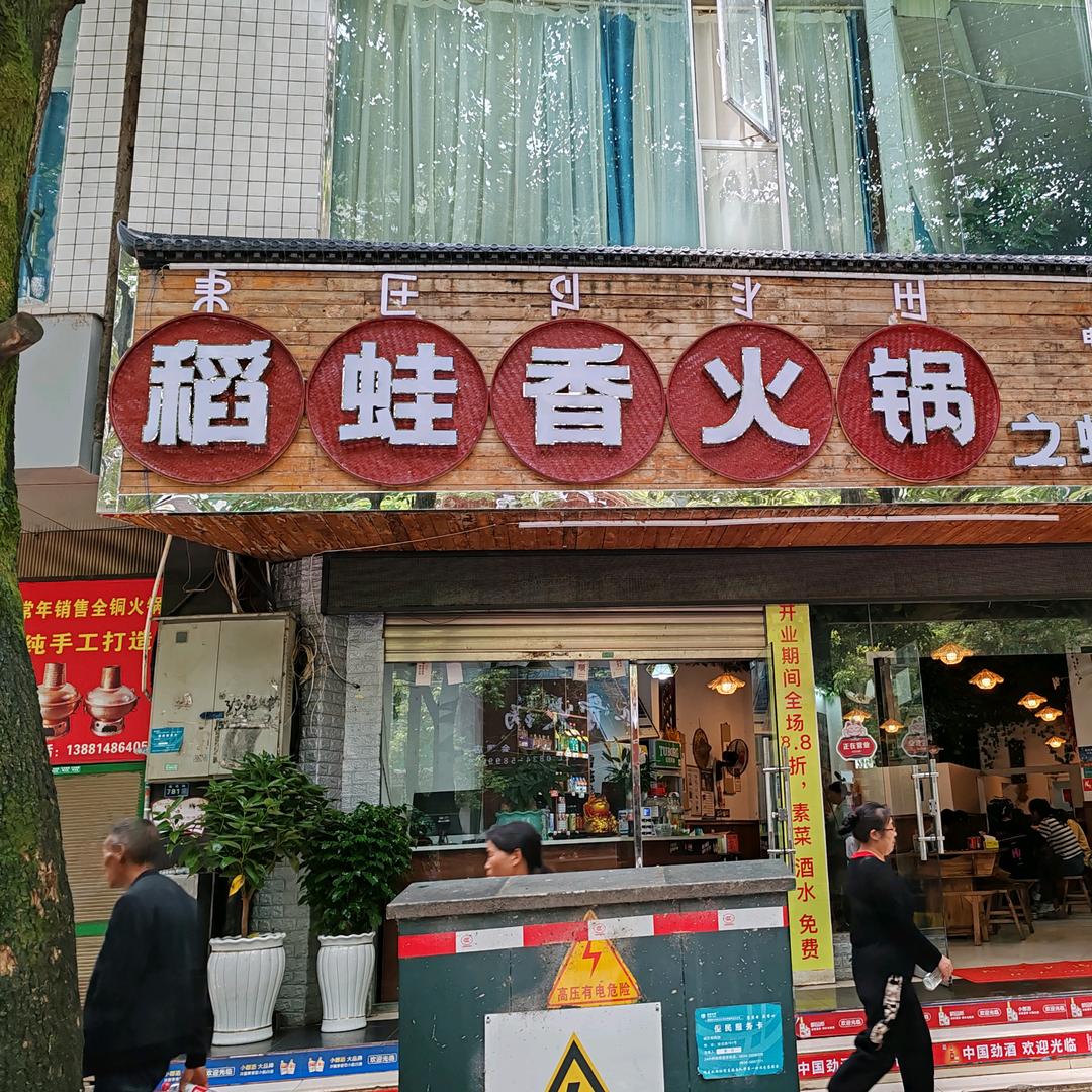 稻蛙香火锅之蛙跳鱼鲜