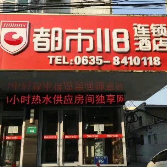 都市118宾馆