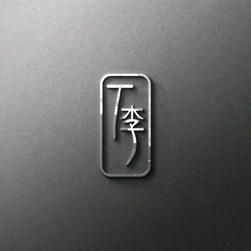陶·李