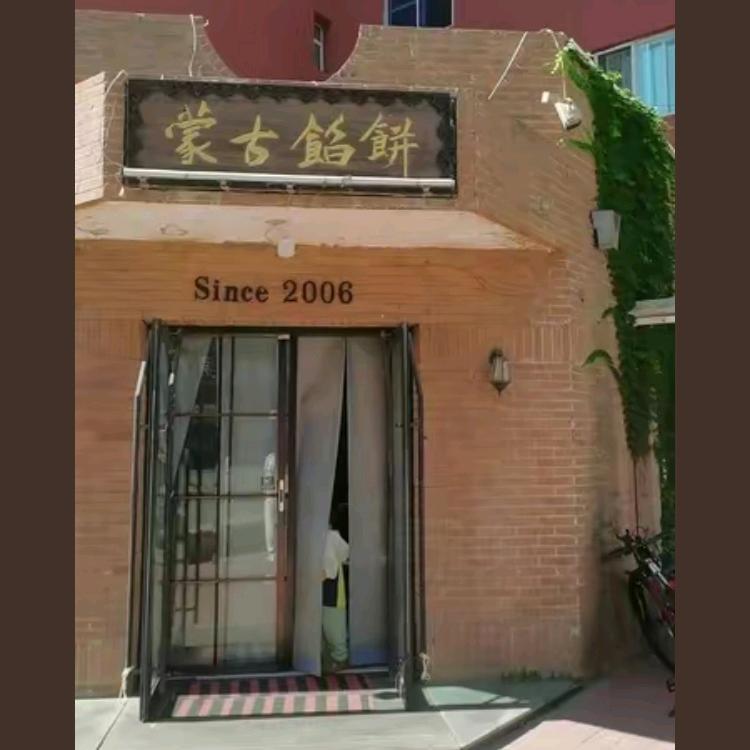 西华园南门蒙古馅饼店
